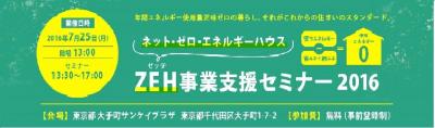 ZEH事業支援セミナー