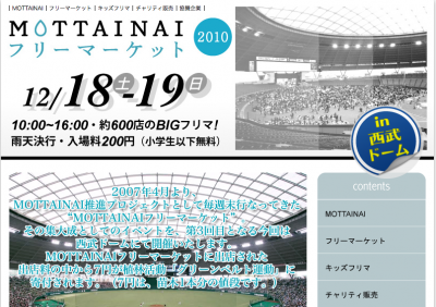 MOTTAINAIフリーマーケット2010
