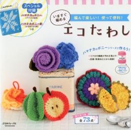 いますぐ編めるエコたわし