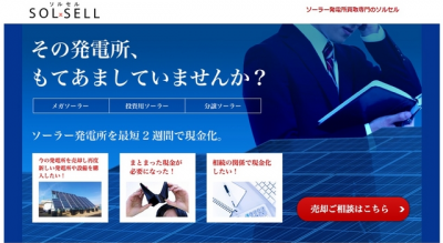 太陽光発電所売買