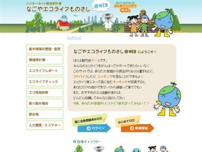 なごやエコライフものさし@WEB