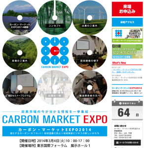 カーボン・マーケットEXPO