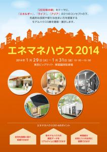 エネマネハウス2014