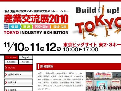産業交流展