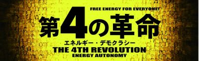 第4の革命