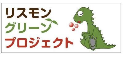 リスモン