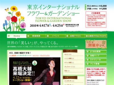 東京インターナショナルフラワー&ガーデンショー