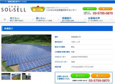 中古太陽光発電所