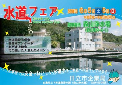 水道フェア