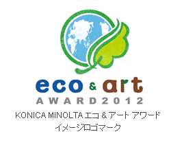 エコ&アートアワード