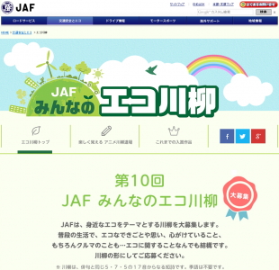 JAFみんなのエコ川柳