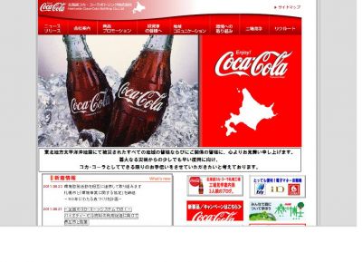 北海道コカ・コーラボトリング
