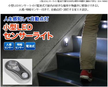 LEDセンサーライト