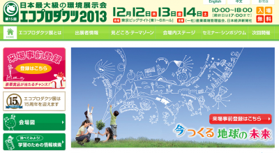 エコプロダクツ2013