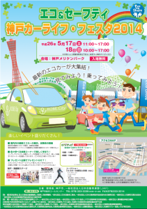 エコ&セーフティ神戸カーライフフェスタ2014
