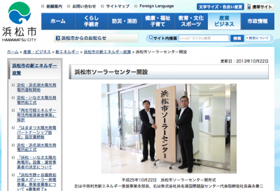 浜松市ソーラーセンター