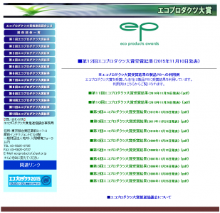 エコプロダクツ大賞