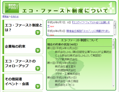 エコ・ファースト制度