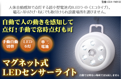 人感センサー搭載LEDライト