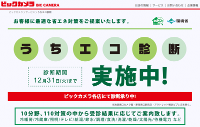 うちエコ診断