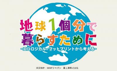エコロジカル・フットプリント