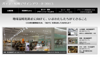 省エネ照明デザインアワード2013