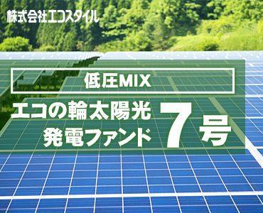 エコの輪太陽光発電ファンド第7号