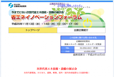省エネフォーラム