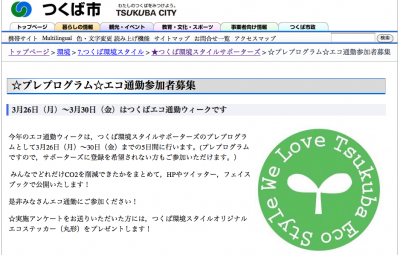 つくばエコ通勤ウィーク