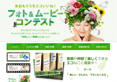 あおもりうちエコいいね! フォト&ムービーコンテスト