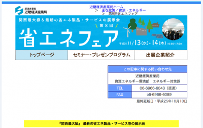 省エネフェア
