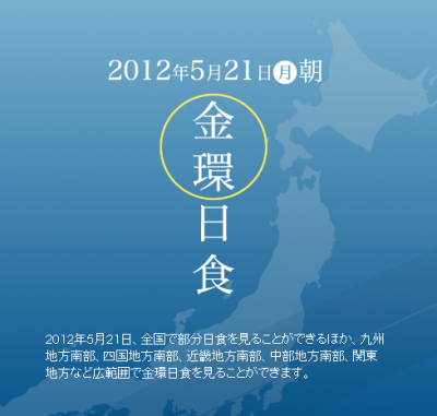 金環日食