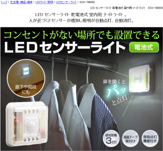 LEDセンサーライト