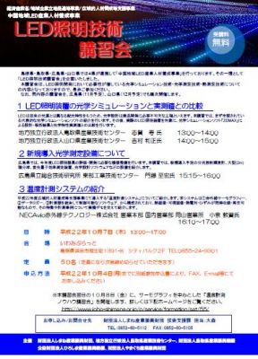 LED照明技術講習会