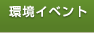 環境イベント