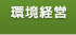 環境経営・企業