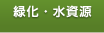 緑化・水資源